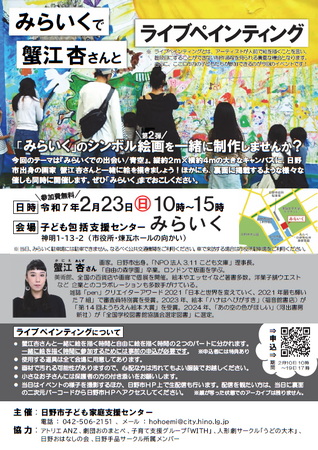 2月23日(日)みらいくで蟹江杏さんとライブペインティング