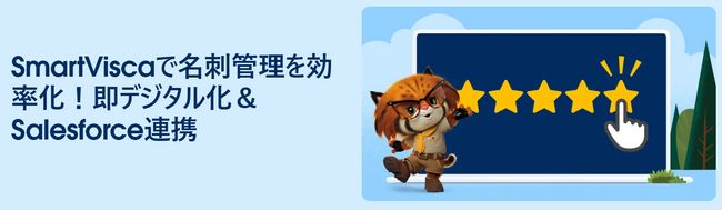 Salesforce AppExchangeの高評価カスタマーレビュー特集でSmartViscaが紹介されました