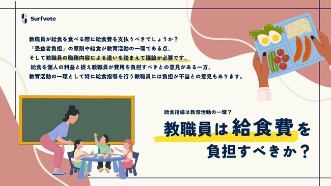 【教職員は自らの給食費を負担すべきか？】Surfvoteで意見を募集中！