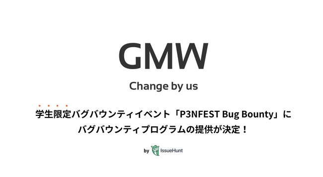 IssueHunt株式会社主催、学生向けバグバウンティイベント「P3NFEST Bug Bounty 」、参加企業であるGMWが提供するバグバウンティプログラムが決定