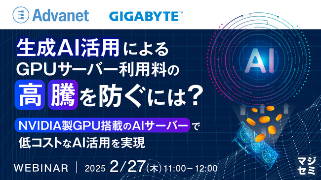 『生成AI活用によるGPUサーバー利用料の高騰を防ぐには?』というテーマのウェビナーを開催