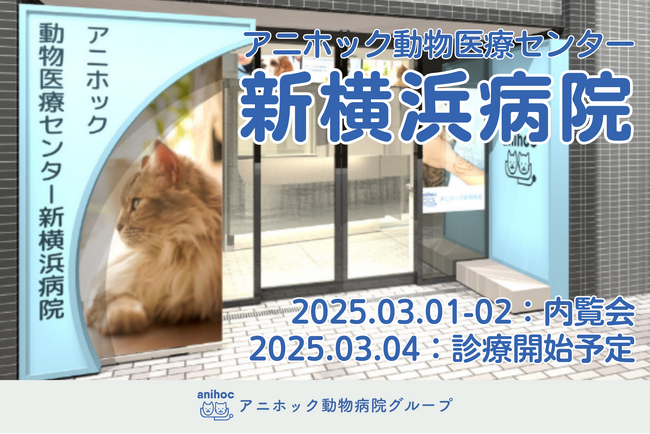 ペット医療DXのTYL、『アニホック動物医療センター新横浜病院』を2025年3月4日に開業!