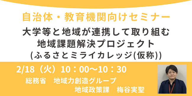 総務省担当者登壇!2/18(火)自治体・教育機関向け、オンラインセミナー開催のお知らせ