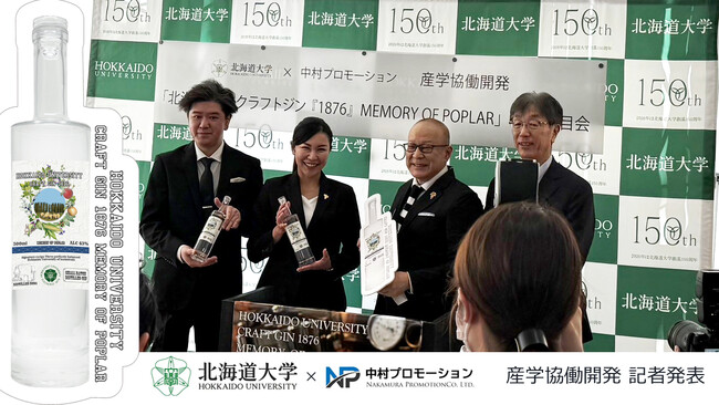 新商品「北海道大学クラフトジン『1876』MEMORY OF POPLAR」記者発表会を開催。北海道大学札幌キャンパス内の植物を使用したクジンは北海道の自然を感じさせるピュアで香り豊かな味わいで高評価
