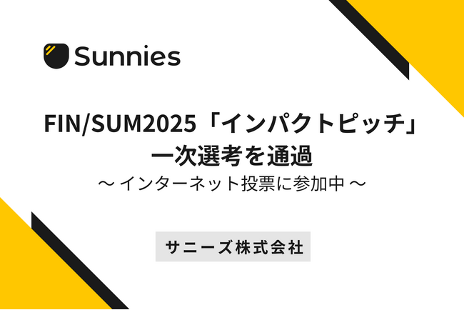 パスワードマネージャー開発のサニーズ、FIN/SUM2025「インパクトピッチ」一次選考を通過／インターネット投票に参加中