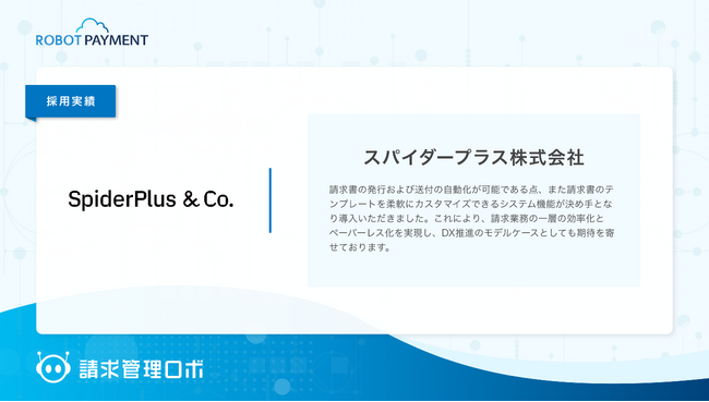 東証グロース市場上場のスパイダープラス株式会社が「請求管理ロボ」を採用