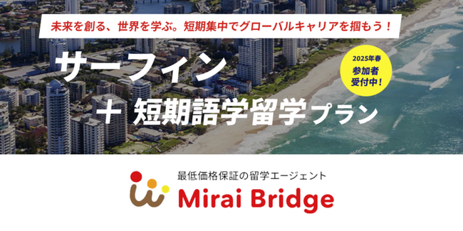 留学支援サービス「Mirai Bridge」が新プラン「サーフィン留学プラン」を発表!