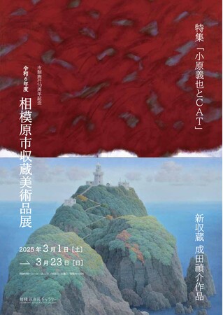 【相模原市民ギャラリー】市制施行70周年記念 令和6年度相模原市収蔵美術品展を開催