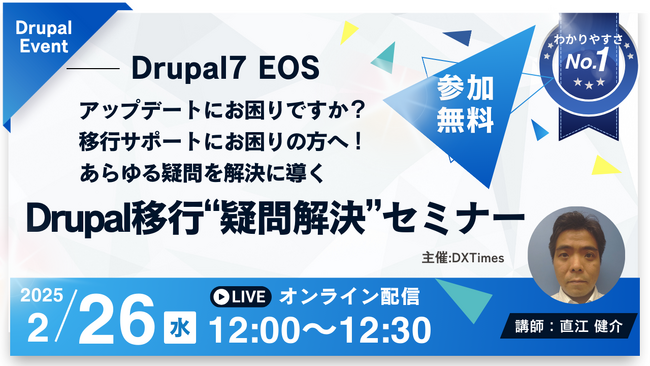 企業様向け「Drupal移行“疑問解決”セミナー」を2月26日(水)に開催