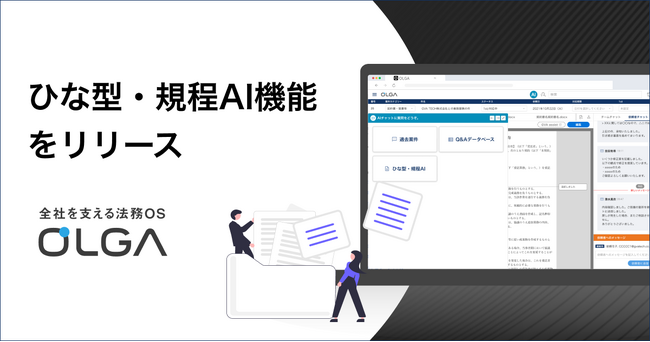 全社を支える法務OS「OLGA(オルガ)」がひな型・規程AI機能をリリース