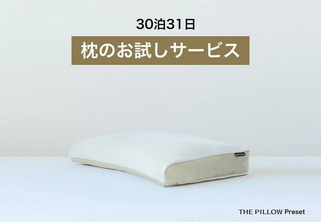 枕を借りて、試して、納得して購入できる！悩み・寝姿勢別など22種から選べる枕 THE PILLOW Preset が1か月1,480円で試せる！「THE PILLOW Preset レンタル」受付開始