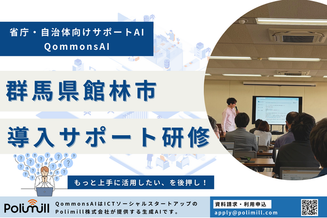 群馬県館林市にてQommonsAI導入サポート研修と個別相談会を実施！
