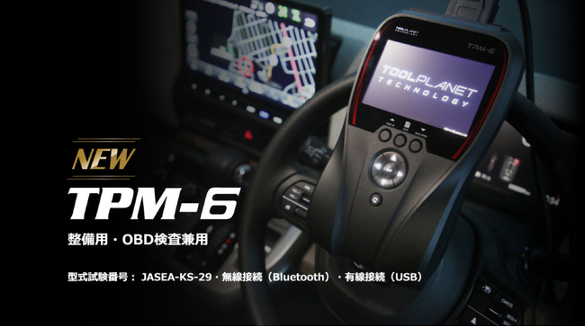 【スキャンツール 補助金活用】ツールプラネットの新作、TPM-6 整備用/OBD検查兼用。AMS自動車整備補助金助成金振興社と提携しスキャンツールの補助金活用の無料相談を開始
