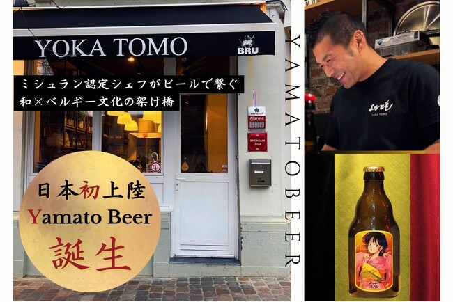 【販売開始】日本未発売！ミシュラン認定シェフが手掛けるベルギービールブランド『Yamato Beer』のクラウドファンディングがスタート！【日本文化継承プロジェクト狼煙 第三弾】