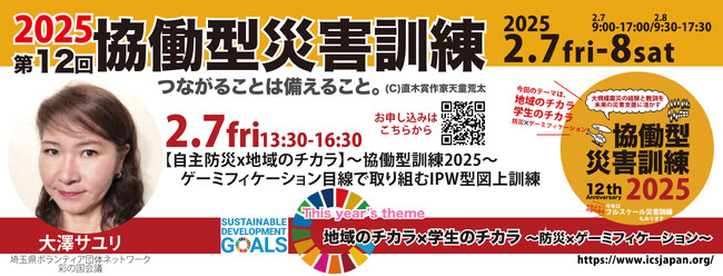 講師変更【2/7金】13:30～【自主防災x地域のチカラ】協働型災害訓練2025～ゲーミフィケーション目線で取り組むIPW版図上訓練～（第12回協働型災害訓練）