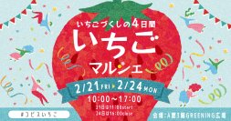 今が旬の“いちご”が吉祥寺に大集合！人気店が登場！『いちごマルシェ2025inコピス吉祥寺』2025年2月21日(金)～2月24日(月・祝)