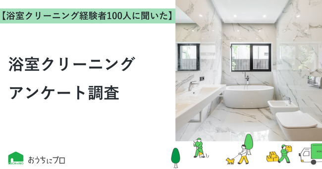 【おうちにプロ】浴室クリーニングに関するアンケート