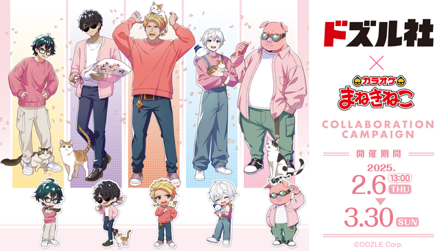“お花見と猫”をテーマにした桜色のドズル社メンバーが「カラオケまねきねこ」に登場！2月6日(木)よりコラボキャンペーンを開催！