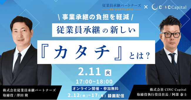 【株式会社CINC】子会社のCINC Capitalによる経営者向けセミナー『事業承継の負担を軽減！従業員承継の新しい「カタチ」とは？～M&Aと徹底比較～』開催のお知らせ