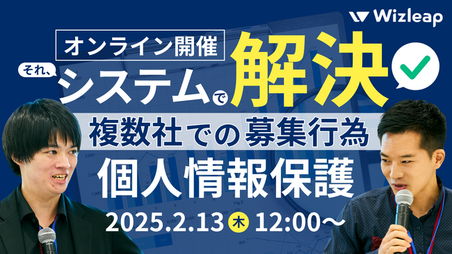 「マネーキャリア」を運営するWizleapが、2月13日(木)に『システムで解決する！複数社での募集行為における個人情報保護』オンラインセミナーを開催！