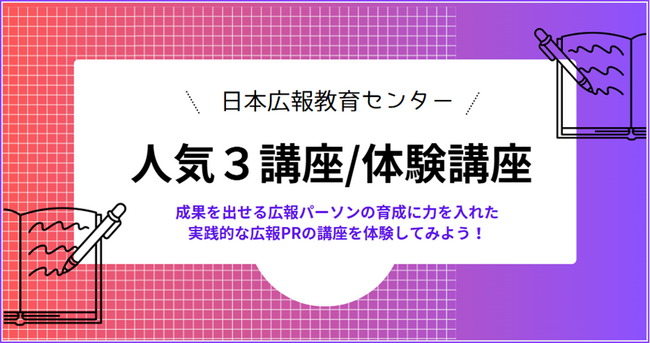 【日本広報教育センター「人気３講座/体験講座」新年度直前キャンペーン】80％割引の特別価格1,000円で提供！４月から広報部に着任する方対象！新年度前にスキマ時間でいつでもどこでも格安で体験できます！