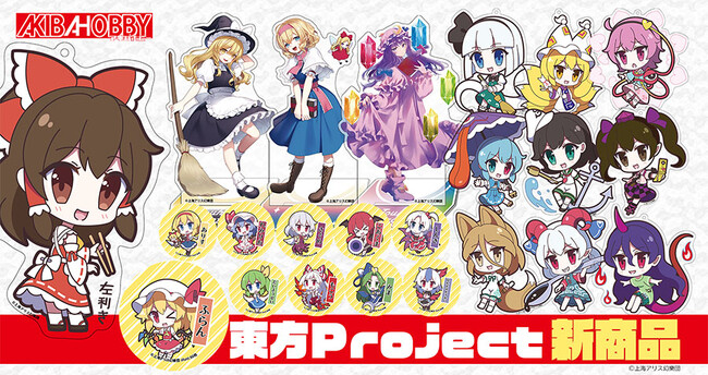 【アキバホビー】東方Project「アクリルキーホルダー」「ゆるっととうほうシリーズ トレーディング缶バッジ」他新作を発売！アキバホビー通販他にて受注開始！