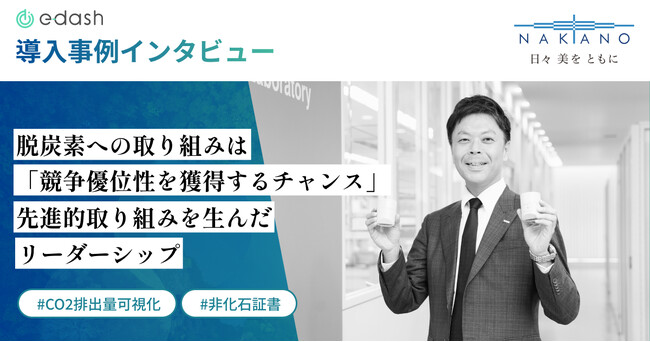 【事例公開】ヘア関連製品メーカーの中野製薬が「e-dash」でCO2排出量の可視化・削減に取り組み、非生産拠点の脱炭素化を実現
