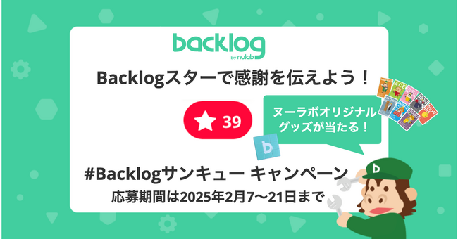 3月9日のサンキューの日に合わせて「#Backlogサンキュー キャンペーン」を実施！スター機能を使って”ありがとう”を届けよう