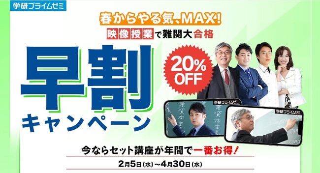 【学研プライムゼミ】20％OFF早割キャンペーンスタート！　今が最大のチャンス！! 　超人気講師陣による映像授業で、難関大合格をキミの手に。