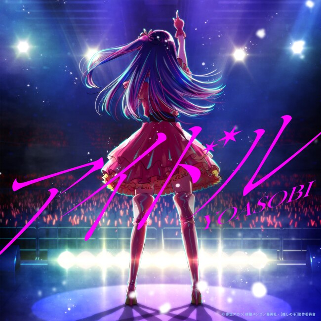 YOASOBI 「アイドル」がオリコン史上最速で9億回再生突破！自身の楽曲『夜に駆ける』の首位記録を、100週以上記録更新！