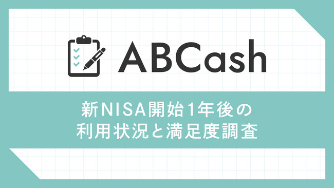 「新NISAのココが不満」投資家361人が語る制度のメリットと改善点とは？新NISAで９割弱が投資に対して“ポジティブな心理変化”を実感「新NISA開始１年後の利用状況と満足度調査」を実施