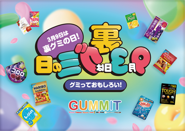 ＼3月9日『裏グミの日』3年目突入！／味も色も形も弾力も自由なお菓子、”グミ”のおもしろさを発見しよう！UHA味覚糖の“裏”グミ情報も知れちゃうかも！？