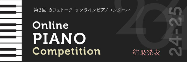 【結果発表】第3回カフェトークオンラインピアノコンクール