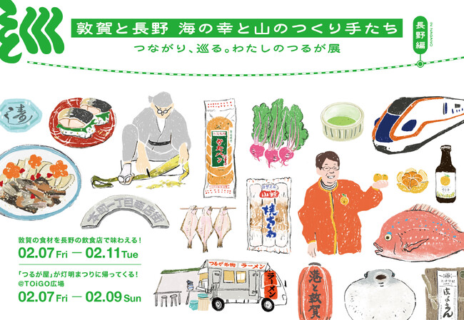 北陸新幹線延伸で終着駅となった敦賀市を沿線地域視点でPR「つながり、巡る。わたしのつるが展」