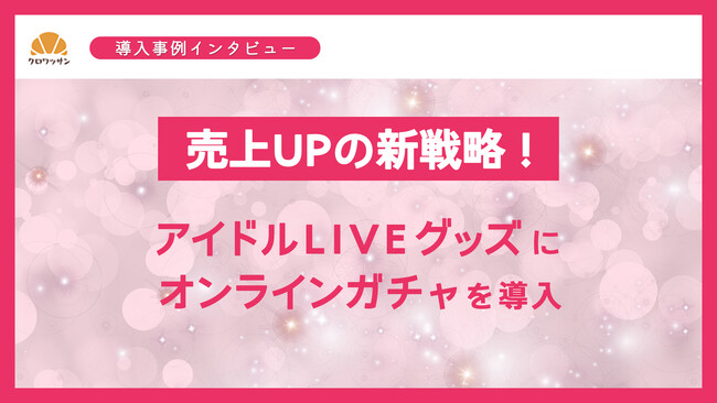 【売上UPの新戦略】アイドルLIVEグッズにクロワッサンを導入