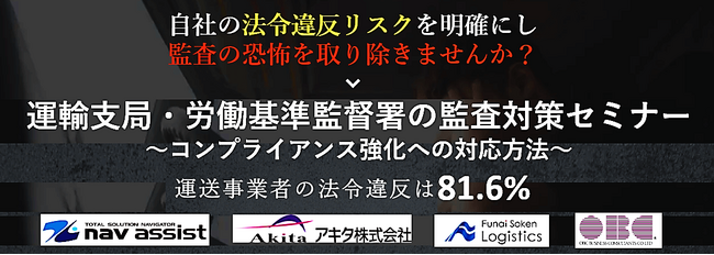 「運輸支局・労働基準監督署の監査対策セミナー（主催：株式会社ナブアシスト様）」に船井総研ロジの経営コンサルタントが登壇｜2025年2月18日（火）開催