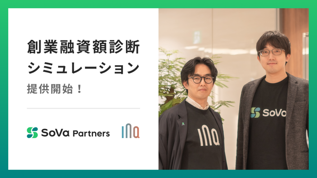 「創業融資額診断シミュレーション」提供開始！“SoVaパートナーズ” 第１弾、株式会社INQ 若林哲平氏と共同開発