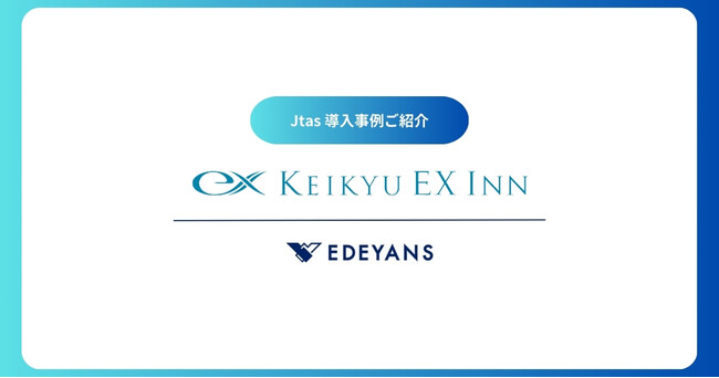 株式会社京急イーエックスインがEdeyansのハウスキーピング・オペレーティング・システム『Jtas』に係る包括契約を締結、生成AIによる画像認識技術を駆使した忘れ物管理の効率化を推進
