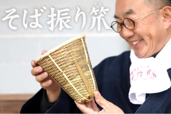 待望の復活!熟練職人が手がける「国産そば振り笊」再登場