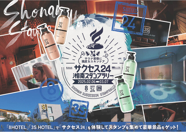 花王「サクセス24」が8HOTEL・3S HOTEL 4施設をジャック！「サクセス24湘南スタンプラリー」開催決定！