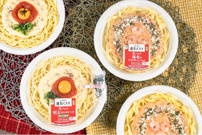 生麺専門「鎌倉パスタ」の味わいをファミリーマートのパスタで本格再現！新登場「明太カルボナーラ」と改良を重ねた自信作「海老のトマトクリーム」を生パスタにて2月11日（火）発売