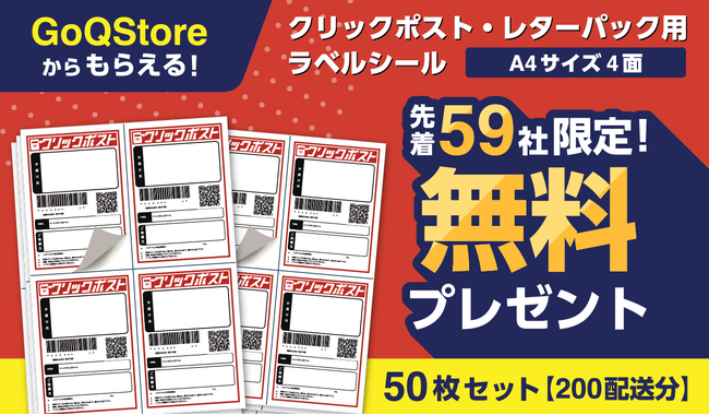 【便利さをご体感ください！】先着５９名様に「クリックポスト」ラベルシール（用紙）を実質無料配布◎