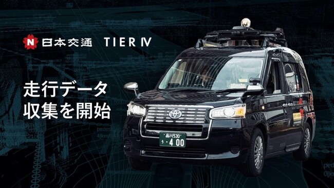 日本交通とティアフォー、高性能センサーを搭載したタクシー営業車両による走行データ収集を開始