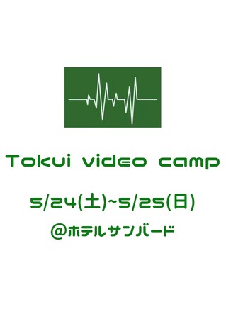 YouTube「徳井video」の大人気企画『TOKUI VIDEO CAMP第5弾』群馬県・みなかみ町にて開催決定！
