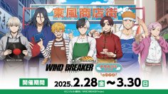 『商店街をお手伝い！WIND BREAKER×東風商店街フェア inハンズ』が全国のハンズ16店舗にて開催決定！2025年2月28日(金)よりスタート！