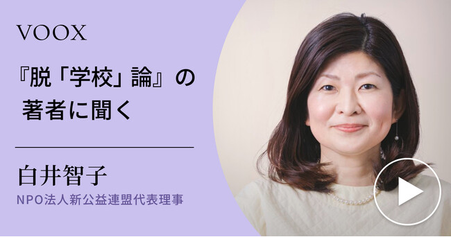 新教育論！社会起業家・白井智子さん『『脱「学校」論』の著者に聞く』音声教養メディアVOOXにて、配信開始！