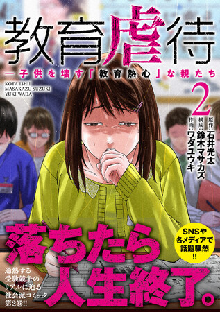 受験ブームの闇を描く話題作『教育虐待 ―子供を壊す「教育熱心」な親たち』第2巻が2月7日発売!