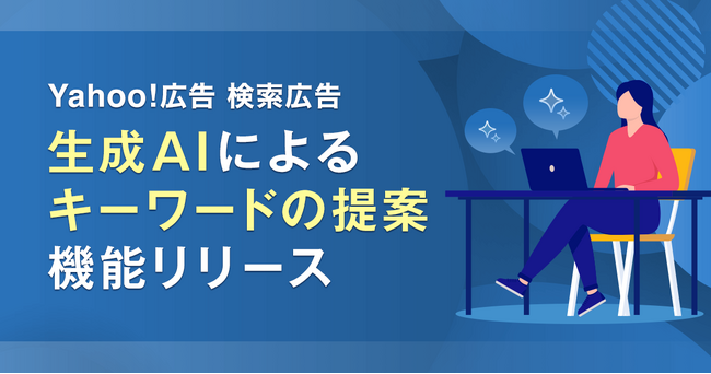 「Yahoo!広告 検索広告」、生成AIによるキーワード提案機能を追加