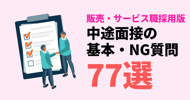 【販売サービス職採用版】面接質問集77選！今すぐ使える質問例テンプレートを無料公開