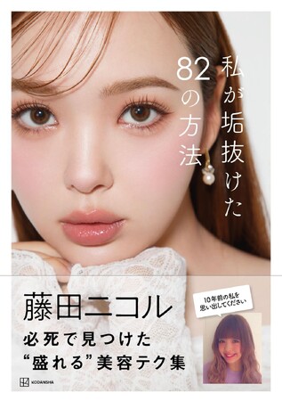 3月12日発売 藤田 ニコル 美容本　表紙＆タイトル解禁本書内容もご紹介！